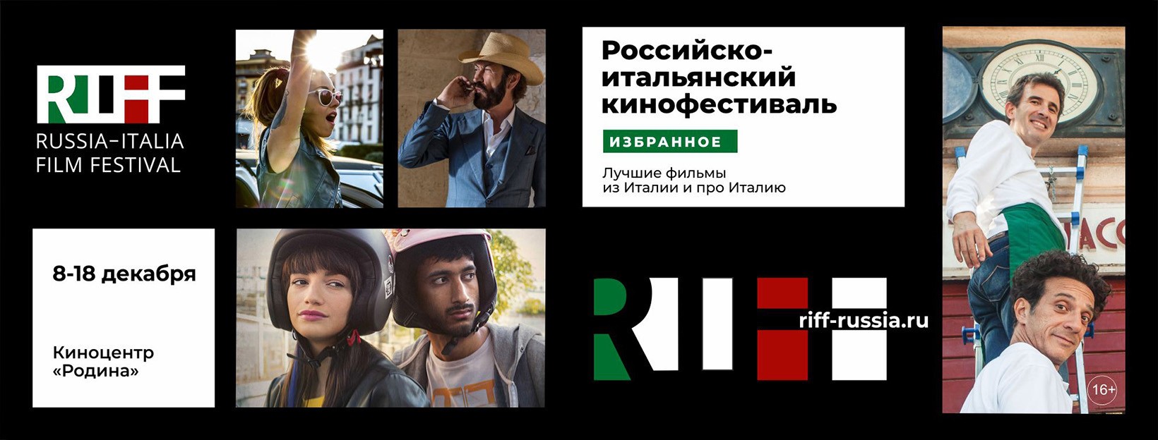 Фестиваль итальянского кино «RIFF: Избранное»